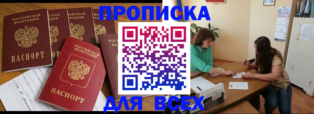 купить прописку в Московской области